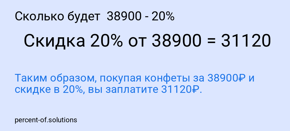 Сколько будет  38900 - 20%