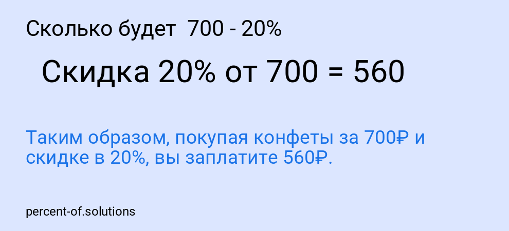 Сколько будет 700 - 20%