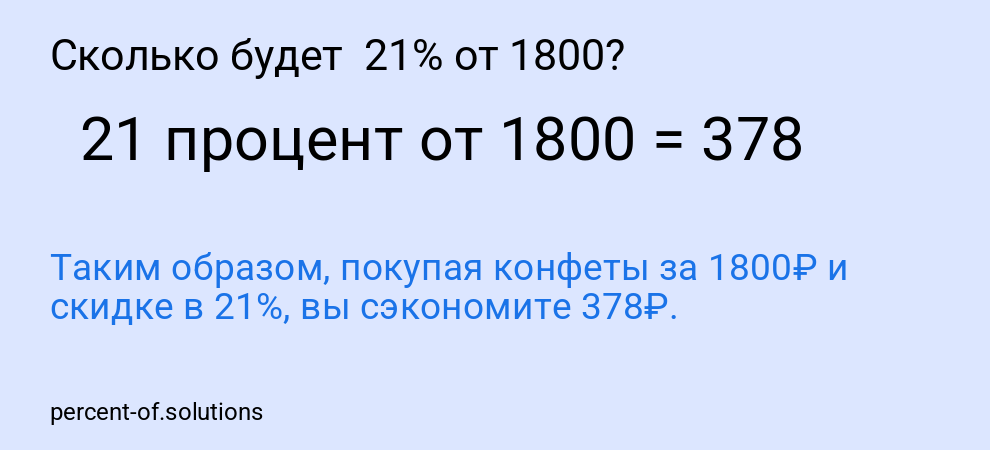 Сколько будет  21% от 1800?