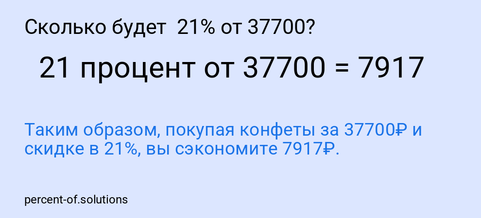 Сколько будет  21% от 37700?