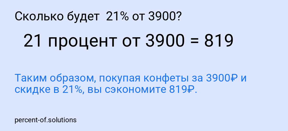 Сколько будет  21% от 3900?