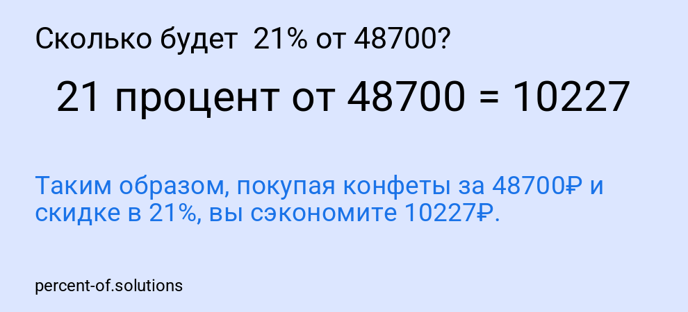 Сколько будет 21% от 48700?