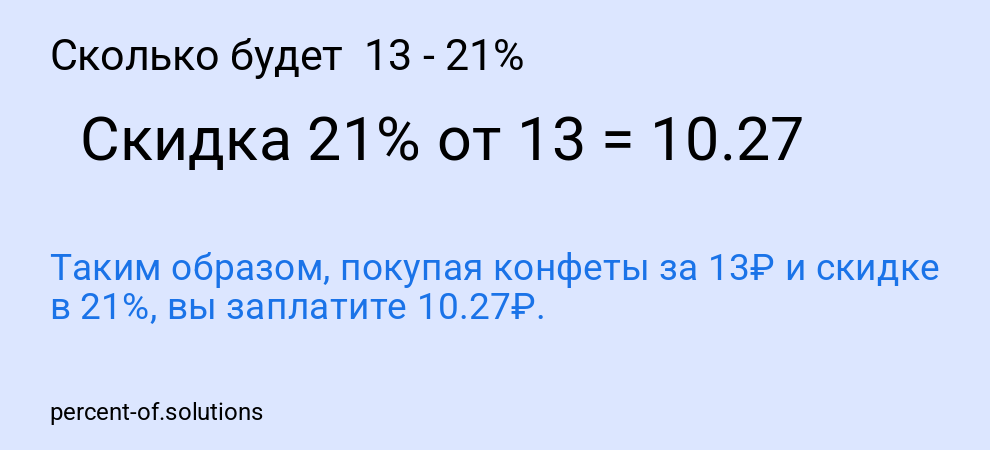 Сколько будет  13 - 21%