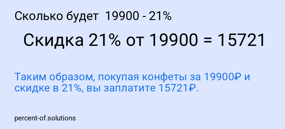 Сколько будет 19900 - 21%