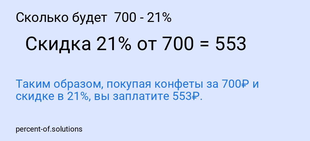 Сколько будет 700 - 21%