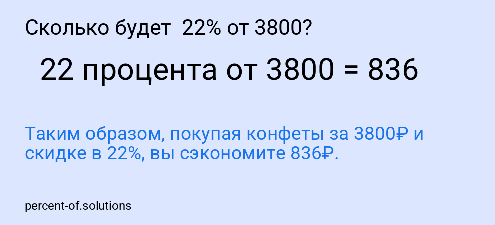 Сколько будет 22% от 3800?