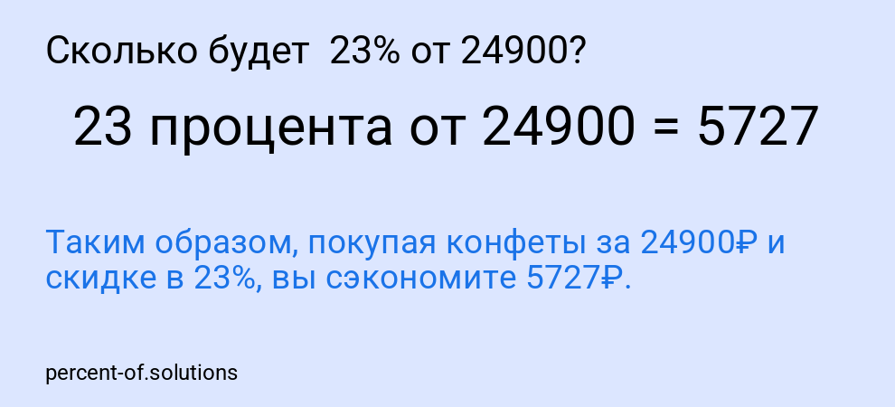 Сколько будет  23% от 24900?