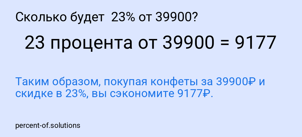 Сколько будет  23% от 39900?