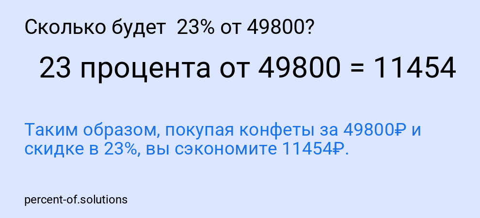 Сколько будет  23% от 49800?