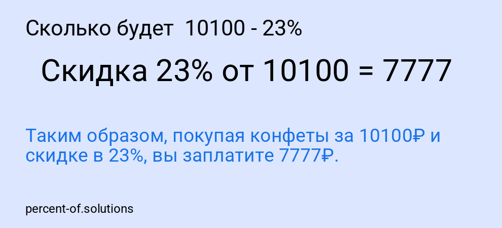 Сколько будет  10100 - 23%