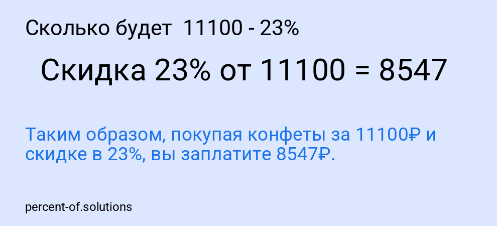 Сколько будет  11100 - 23%