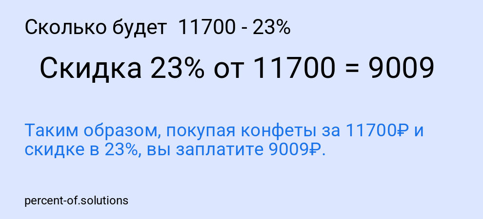 Сколько будет  11700 - 23%