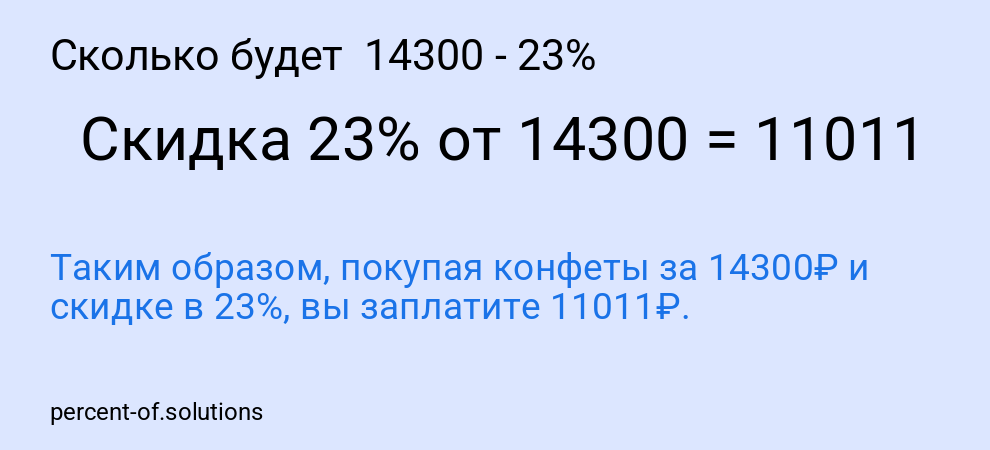 Сколько будет 14300 - 23%