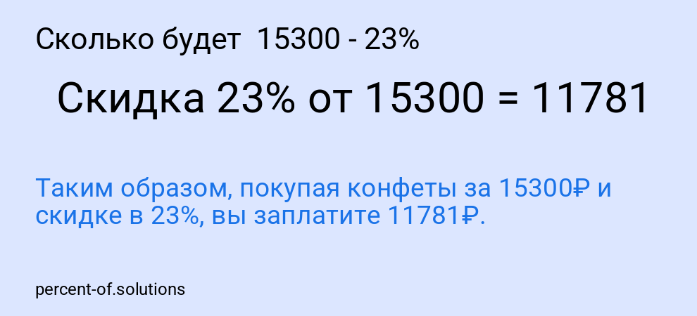 Сколько будет  15300 - 23%
