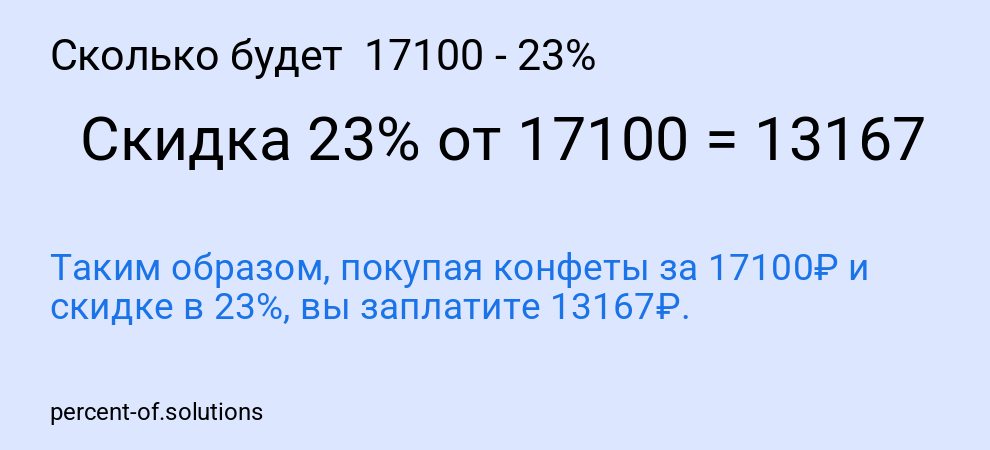 Сколько будет  17100 - 23%