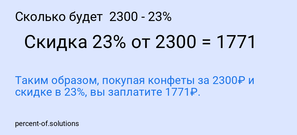 Сколько будет  2300 - 23%