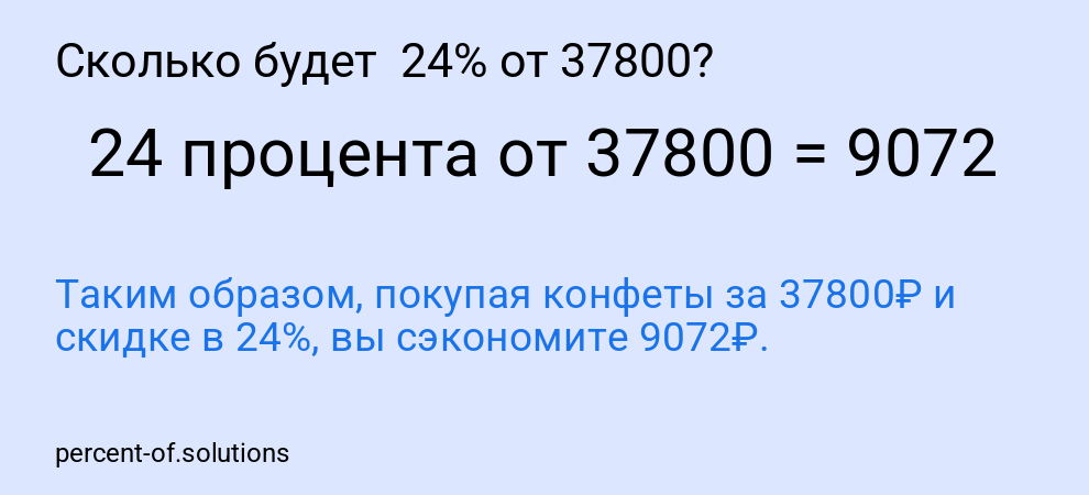 Сколько будет  24% от 37800?