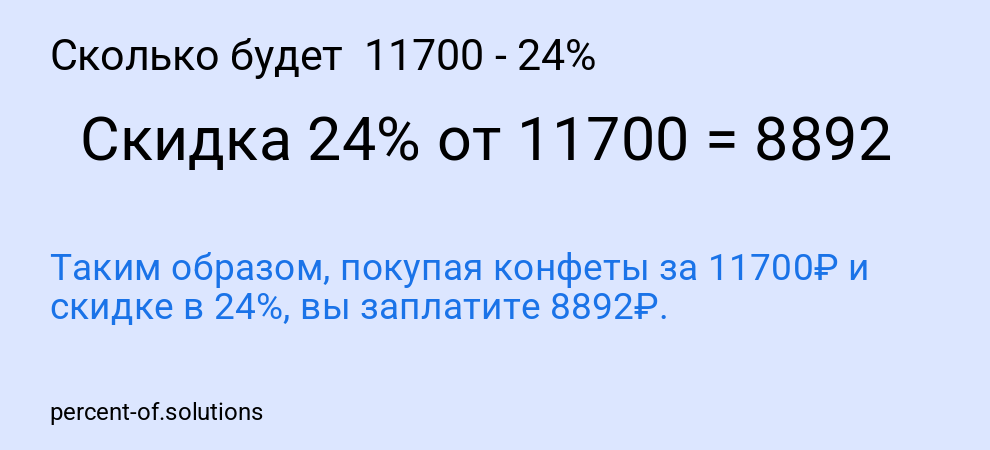 Сколько будет 11700 - 24%