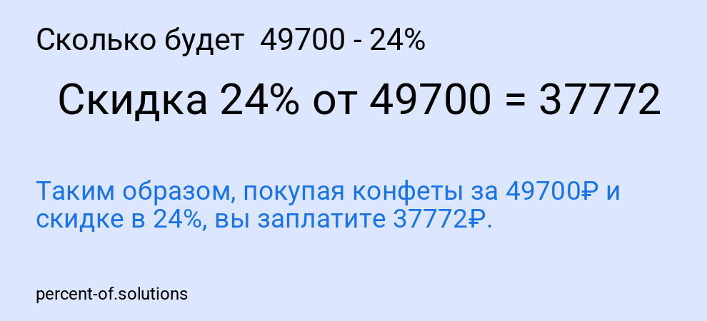 Сколько будет  49700 - 24%