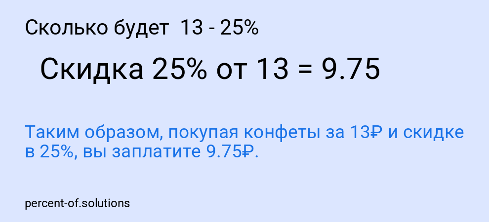 Сколько будет  13 - 25%