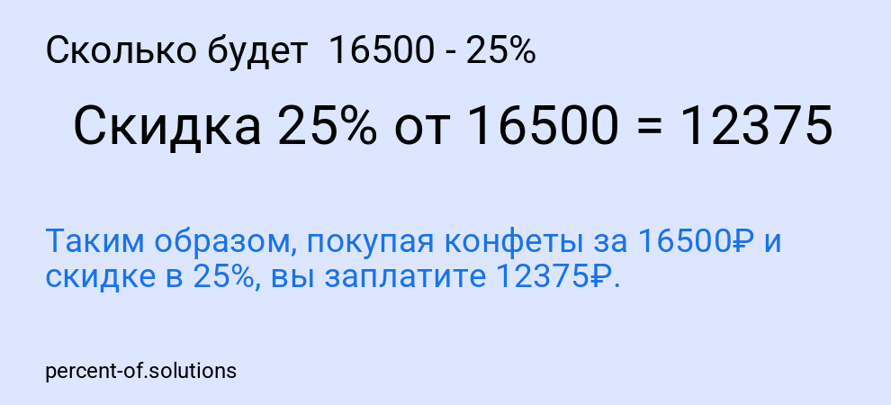 Сколько будет  16500 - 25%