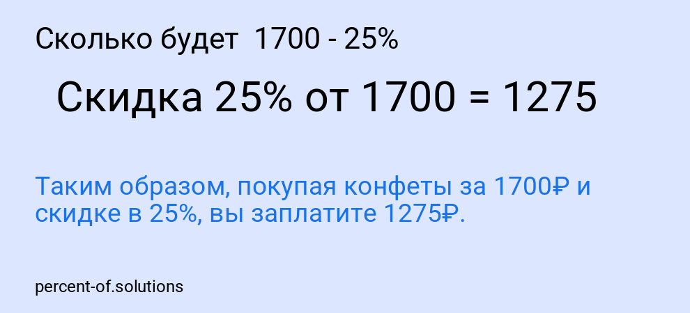 Сколько будет 1700 - 25%