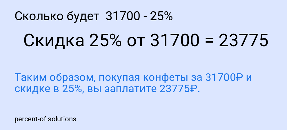 Сколько будет 31700 - 25%