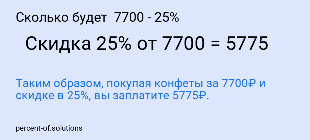Сколько будет  7700 - 25%