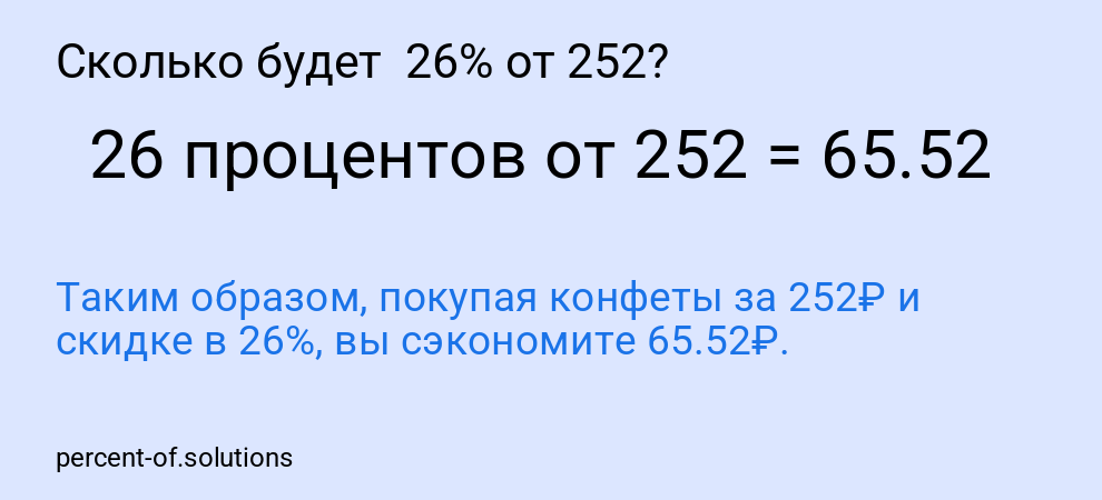 Сколько будет  26% от 252?
