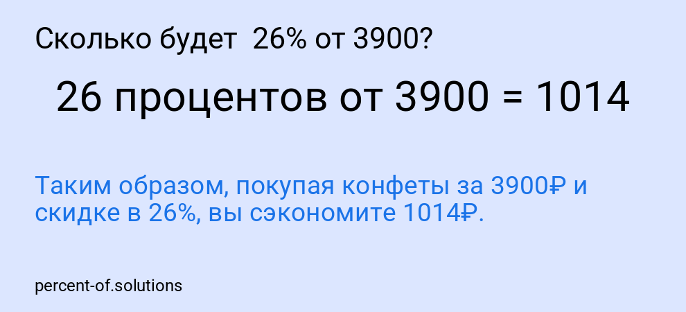 Сколько будет 26% от 3900?
