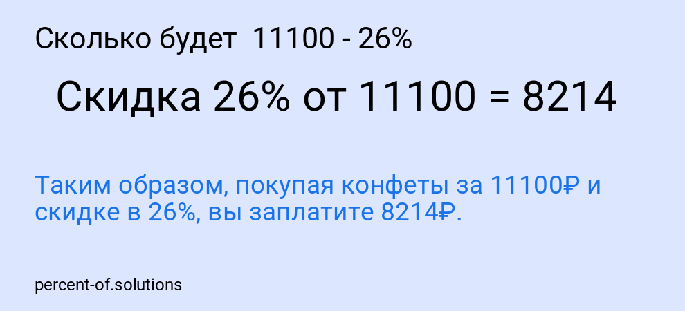 Сколько будет  11100 - 26%