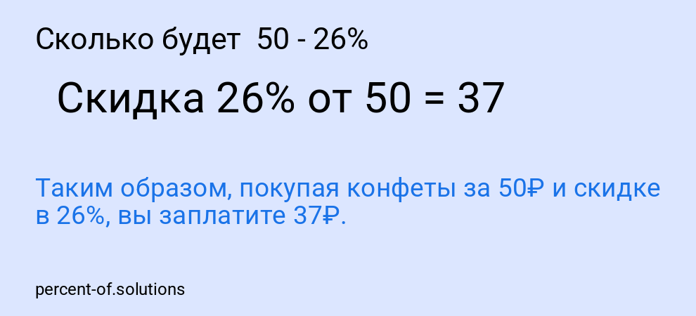 Сколько будет  50 - 26%