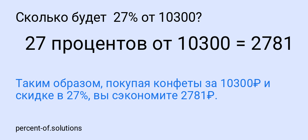 Сколько будет  27% от 10300?