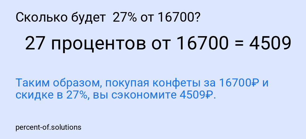 Сколько будет  27% от 16700?