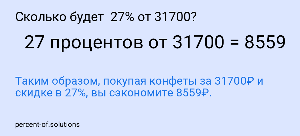Сколько будет 27% от 31700?