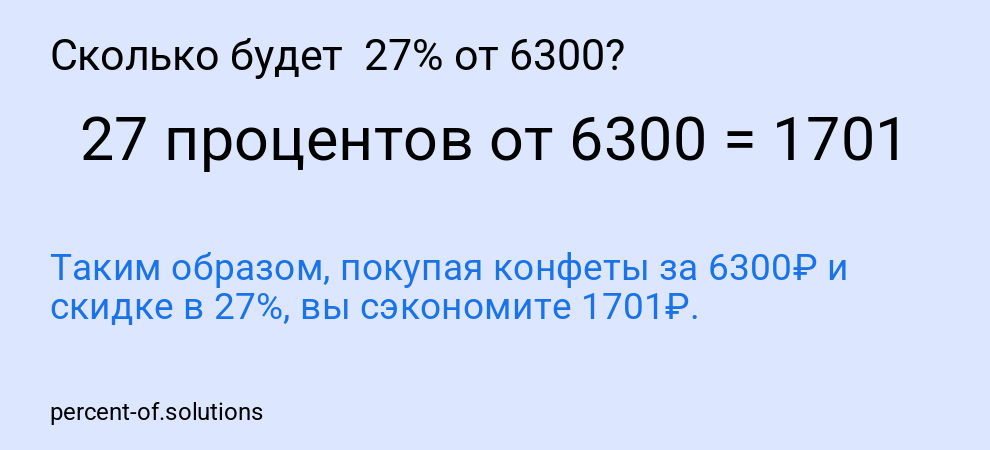 Сколько будет  27% от 6300?