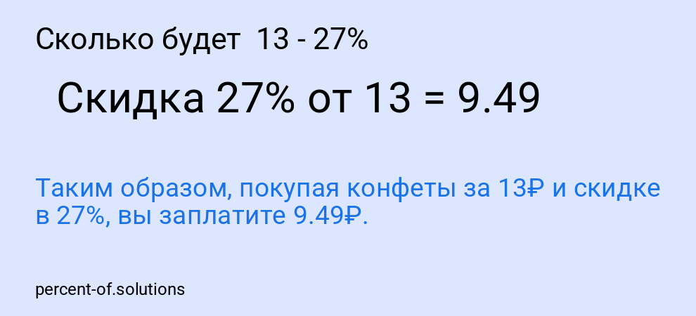 Сколько будет  13 - 27%