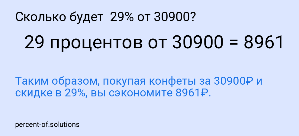 Сколько будет 29% от 30900?