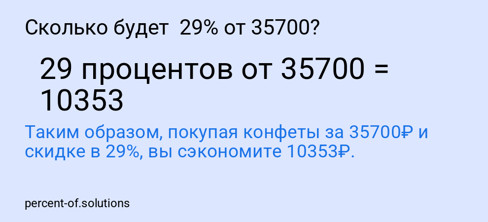Сколько будет  29% от 35700?