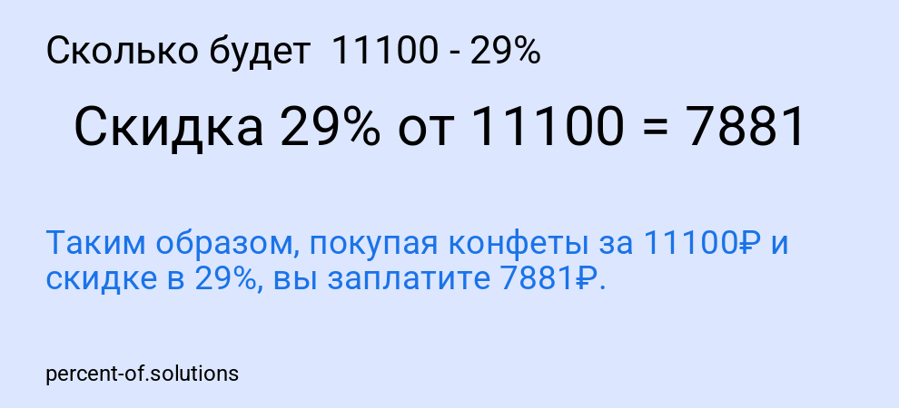 Сколько будет 11100 - 29%