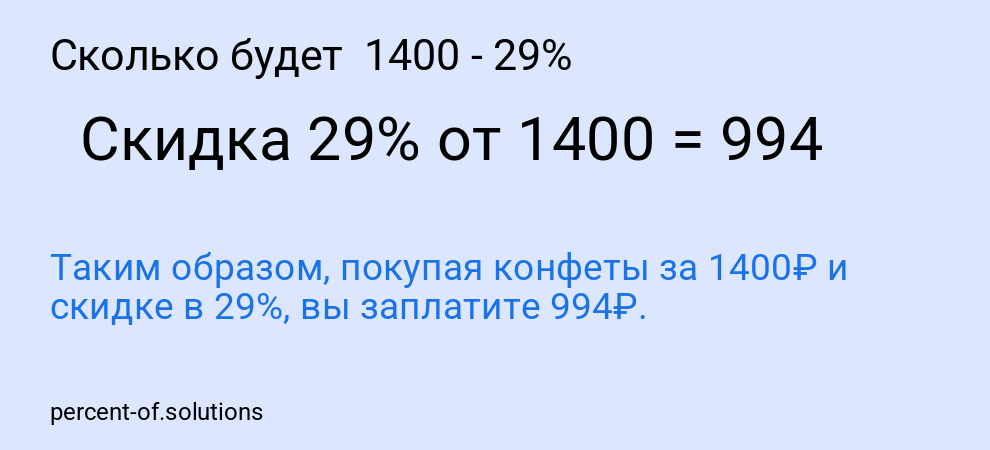 Сколько будет  1400 - 29%