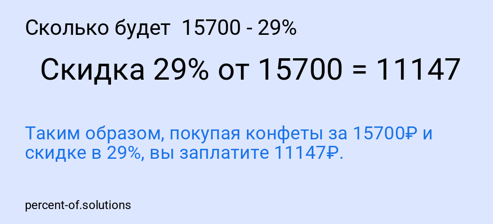 Сколько будет  15700 - 29%