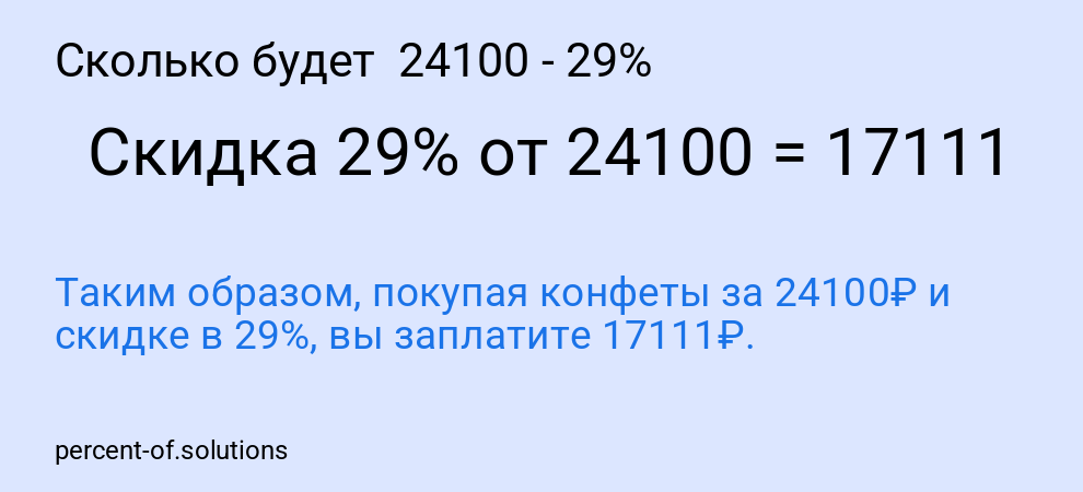 Сколько будет 24100 - 29%