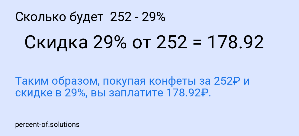 Сколько будет  252 - 29%