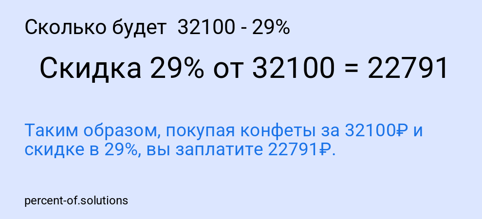 Сколько будет  32100 - 29%