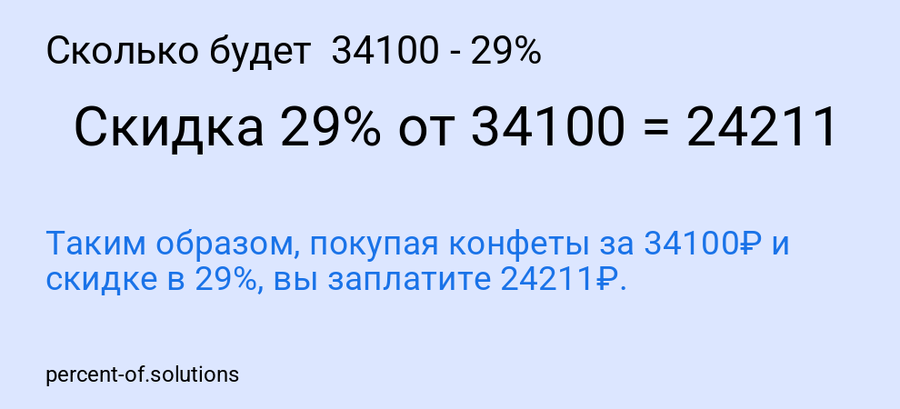 Сколько будет 34100 - 29%