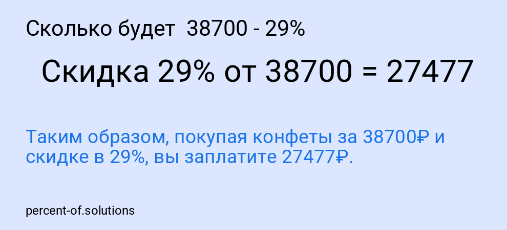 Сколько будет  38700 - 29%