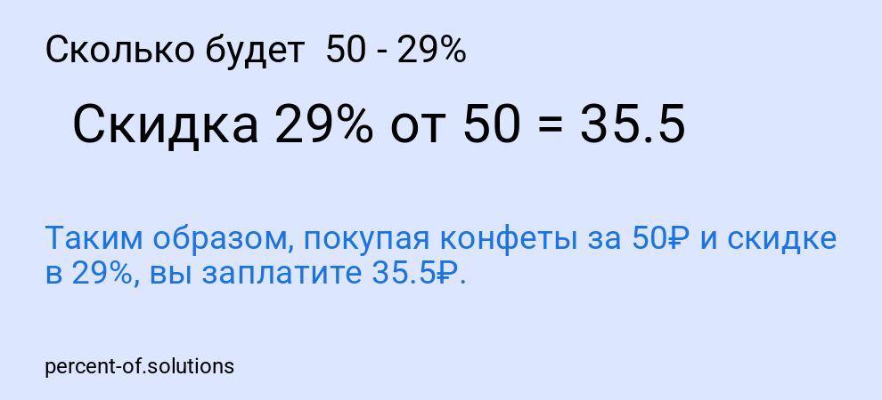 Сколько будет  50 - 29%