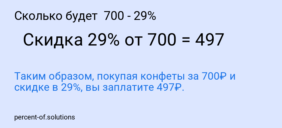Сколько будет 700 - 29%
