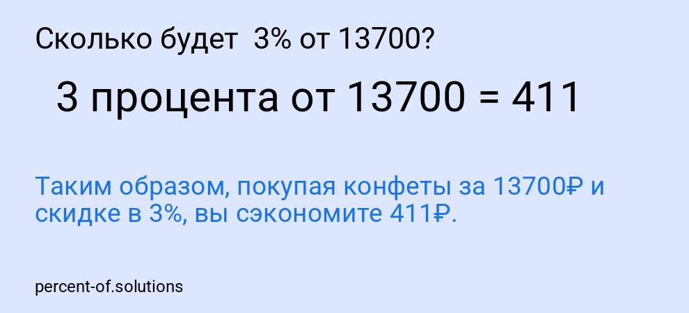 Сколько будет 3% от 13700?